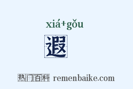 遐耇是什么意思的图片